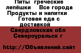 Питы (греческие лепёшки) - Все города Продукты и напитки » Готовая еда с доставкой   . Свердловская обл.,Североуральск г.